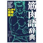 [本/雑誌]/筋肉語辞典 マッスルにまつわる言葉をイラストと豆知識ででっかく読み解く/バズーカ岡田/監修 ボディビル鑑賞愛好会/著 川崎悟司/絵