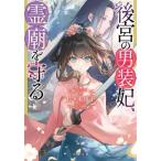[本/雑誌]/後宮の男装妃、霊廟を守る (双葉文庫)/佐々木禎子/著