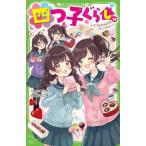 四つ子ぐらし 18 （角川つばさ文庫 Aひ5－19） ひのひまり／作