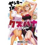 [книга@/ журнал ]/yan ключ JKkz - na Chan 23 ( Shonen Champion * комиксы )/.. часть считая клей / работа ( комиксы )