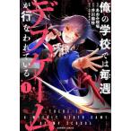 [�{/�G��]/���̊w�Z�ł͖��T�f�X�Q�[�����s�Ȃ��Ă��� 1 (�o���u�[�R�~�b�N�X)/���k�} / �����݌���(�R�~�b�N�X)