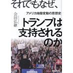 [本/雑誌]/それでもなぜ、トランプは支
