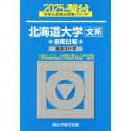 [ бесплатная доставка ][книга@/ журнал ]/ Hokkaido университет документ серия предыдущий период распорядок дня 2025 год версия ( Sundai университет вступительный экзамен совершенно меры серии )/ Sundai предварительный школа / сборник 