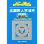 [ бесплатная доставка ][книга@/ журнал ]/ Hokkaido университет . серия предыдущий период распорядок дня 2025 год версия ( Sundai университет вступительный экзамен совершенно меры серии )/ Sundai предварительный школа / сборник 