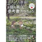 [本/雑誌]/お庭を楽しむ参考書『かべちょろ』 (Musashi)/有福創/監修