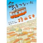 [本/雑誌]/命をつないだ路面電車 / 原タイトル:UN TRAM PER LA VITA/テア・ランノ/著 関口英子/訳 山下愛純/訳