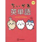 [本/雑誌]/ちいかわ英単語 小学生編/講談社/編