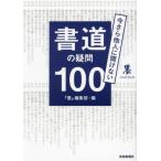 [ бесплатная доставка ][книга@/ журнал ]/ сейчас .. др. человек ... нет каллиграфия. сомнение 100 (. рука книжка )/[.] редактирование часть / сборник 