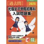 [ бесплатная доставка ][книга@/ журнал ]/2025 свет соль женщина .. первый и т.п. . вступительный экзамен рабочая тетрадь ( знаменитый начальная школа соответствие требованиям серии )/... образование изучение место 