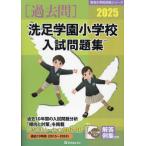 [ бесплатная доставка ][книга@/ журнал ]/2025. пара учебное заведение начальная школа вступительный экзамен рабочая тетрадь ( знаменитый начальная школа соответствие требованиям серии )/... образование изучение место 