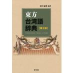 【送料無料】[本/雑誌]/東方台湾語辞典/村上嘉英/編著