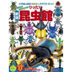 [本/雑誌]/りったい昆虫館 よりリアル!より作りやすい!! (小学館の図鑑NEOのクラフトぶっく)/神谷正徳/作