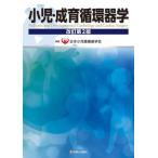 【送料無料】[本/雑誌]/小児・成育循環器学/日本小児循環器学会/編集