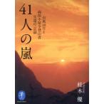 [本/雑誌]/41人の嵐 台風10号と両