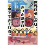 [本/雑誌]/世界のふしぎは、きっと誰かの仕事でできている。/田丸雅智/著 フルカワマモる/絵