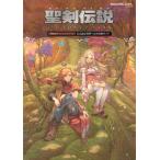 【送料無料】[本/雑誌]/聖剣伝説 ヴィジョンズ オブ マナ 公式設定資料+完全攻略ガイド (SE-MOOK)/スクウェア・エニックス