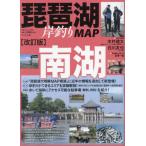 [ бесплатная доставка ][книга@/ журнал ]/ Biwa-ko . рыбалка MAP юг озеро ( отдельный выпуск .. человек )/ дерево .. futoshi /MAP.. Shirakawa ../MAP.. золотой . один ./ на месте исследование * фотография * документ 