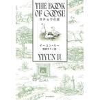 [книга@/ журнал ]/ гусь. книга@/. название :THE BOOK OF GOOSE/i-yun* Lee / работа . лес .../ перевод 
