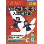 [ бесплатная доставка ][книга@/ журнал ]/2025 белый 100 . учебное заведение начальная школа вступительный экзамен рабочая тетрадь ( знаменитый начальная школа соответствие требованиям серии )/...
