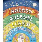 [本/雑誌]/みのまわりのありとあらゆるしくみ図解 脳細胞からブラックホールまで / 原タイトル:How Everything Works/DK社/編著 藤嶋昭/日本版監修
