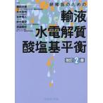 研修医のための輸液 水電解質 酸塩基平衡 （改訂2版） 藤田芳郎