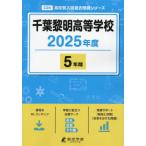 [ бесплатная доставка ][книга@/ журнал ]/ Chiba . Akira старшая средняя школа 2025 года выпуск [ прошлое .5 годовой объем ]( средняя школа другой вступительный экзамен прошлое проблема серии C24)/ Tokyo учебное пособие 