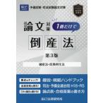 [ бесплатная доставка ][книга@/ журнал ]/ экзамен на адвоката теория документ меры 1 шт. только . банкротство закон поломка производство закон * гражданская реабилитация закон /.. закон изучение место 