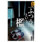 【送料無料】[本/雑誌]/ルポ「ふつう」という檻 発達障害から見える日本の実像/信濃毎日新聞社編集局/著