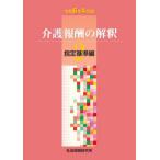 【送料無料】[本/雑誌]/介護報酬の解釈 2 指定基準編 令和6年4月版/社会保険研究所