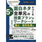 【送料無料】[本/雑誌]/面白ネタでつくる5年生全単元の授業プラン&ワークシート 子供を社会科好きにする! 国土・食料生産編 (社会科授業サポートBOOKS)/