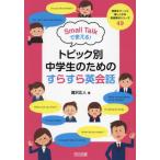 【送料無料】[本/雑誌]/Small Talkで使える!トピック別中学生のためのすらすら英会話 (授業をグーンと楽しくする英語教材シリーズ)/瀧沢広人/著