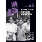 [本/雑誌]/映画論叢 66/丹野達弥/編輯
