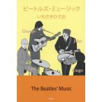 [本/雑誌]/ビートルズ・ミュージック/いわさきひでお/著