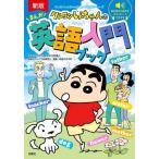 [本/雑誌]/クレヨンしんちゃんのまんが英語入門ブック (クレヨンしんちゃんのなんでも百科シリーズ)/臼井儀人/キャラクター原作 カレイラ松崎順子/監修