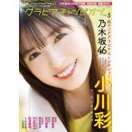 [本/雑誌]/グラビアチャンピオン Vol.5 【表紙&ポスター】 小川彩 (乃木坂46)/