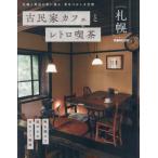 [книга@/ журнал ]/ старый дом в японском стиле Cafe . retro . чай Sapporo (..MOOK)/..