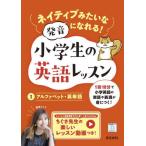 [本/雑誌]/ネイティブみたいな発音になれる!小学生の英語レッスン 1/文理
