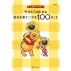 [本/雑誌]/くまのプーさん今日からはじめる毎日を豊かにする100のこと/くまのプーさん今日からはじめる委員会/文 柘植彩子/水彩画