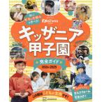 [本/雑誌]/2024-25 キッザニア