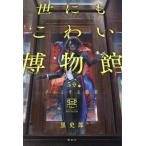 [本/雑誌]/世にもこわい博物館 5分でゾッとする結末/黒史郎/著