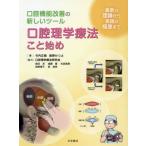 [ бесплатная доставка ][книга@/ журнал ]/ полость рта физика терапевтические .. начало полость рта функция улучшение. новый tool новейший. теория из практика. высшее смысл до / Takeuchi правильный ... и .