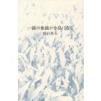 【送料無料】[本/雑誌]/一滴の水滴が小鳥になる/洞口英夫/著