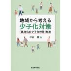 [本/雑誌]/地域から考える少子化対策 