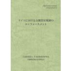 [本/雑誌]/ドイツにおける公開買付規制のエンフォース (金融商品取引法研究会研究記録)/金融商品取引法研究会/編
