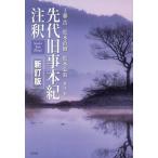 先代旧事本紀注釈　旧版 先代旧事本紀注釈 | 工藤 浩, 松本 直樹, 松本 弘毅 |本 | 通販