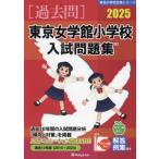 [ бесплатная доставка ][книга@/ журнал ]/2025 Tokyo женщина . павильон начальная школа вступительный экзамен рабочая тетрадь ( знаменитый начальная школа соответствие требованиям серии )/...