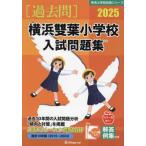 [ бесплатная доставка ][книга@/ журнал ]/2025 Yokohama . лист начальная школа вступительный экзамен рабочая тетрадь ( знаменитый начальная школа соответствие требованиям серии )/...