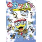 [本/雑誌]/へのへのカッパせんせい 〔8〕 (へのへのカッパせんせいシリーズ)/樫本学ヴ/さく・え