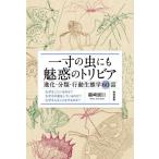 【送料無料】[本/雑誌]/一寸の虫にも魅惑のトリビア 進化・分類・行動生態学60話/鶴崎展巨/著