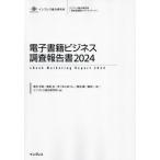 【送料無料】[本/雑誌]/電子書籍ビジネス調査報告書 2024 (インプレス総合研究所〈新産業調査レポートシリーズ〉)/落合早苗/〔ほか〕著